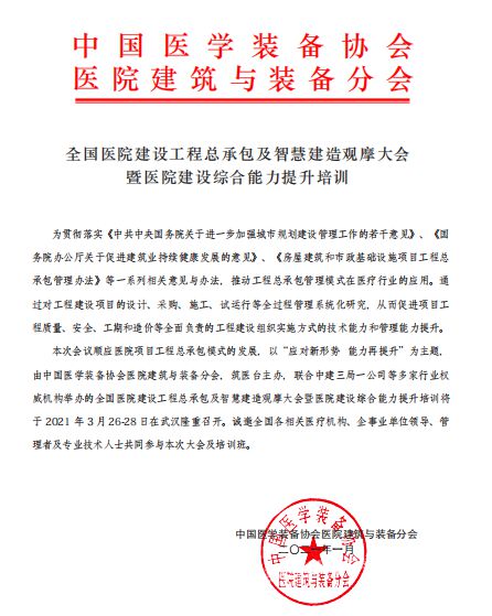 全國醫(yī)院建設工程總承包及智慧建造觀摩大會 推動工程總承包模式創(chuàng)新與智能化發(fā)展