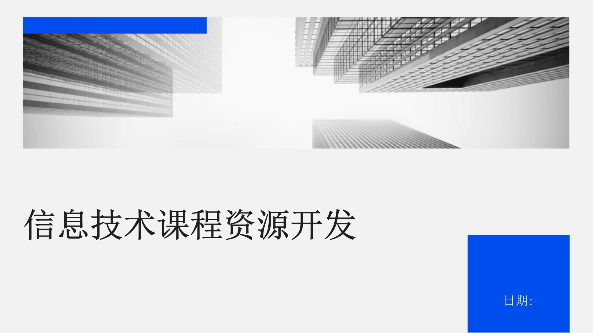信息技術課程資源開發與網絡技術開發的融合策略研究